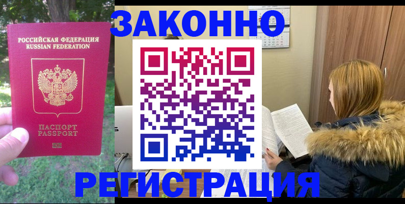временная регистрация купить в Астрахани