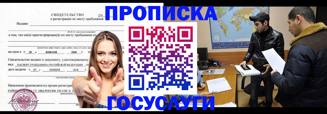 временная регистрация купить в Астрахани